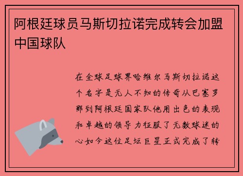 阿根廷球员马斯切拉诺完成转会加盟中国球队