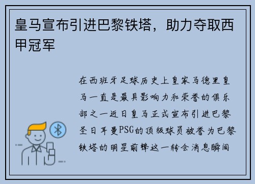 皇马宣布引进巴黎铁塔，助力夺取西甲冠军
