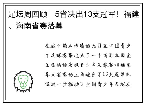 足坛周回顾｜5省决出13支冠军！福建、海南省赛落幕