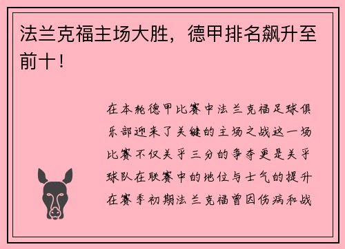 法兰克福主场大胜，德甲排名飙升至前十！
