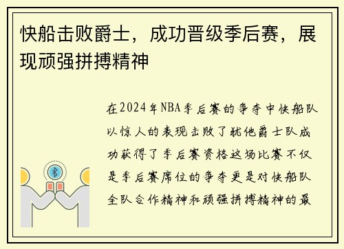 快船击败爵士，成功晋级季后赛，展现顽强拼搏精神