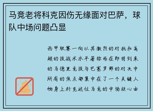 马竞老将科克因伤无缘面对巴萨，球队中场问题凸显