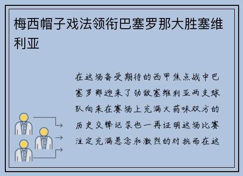 梅西帽子戏法领衔巴塞罗那大胜塞维利亚