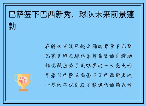 巴萨签下巴西新秀，球队未来前景蓬勃
