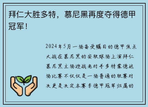 拜仁大胜多特，慕尼黑再度夺得德甲冠军！