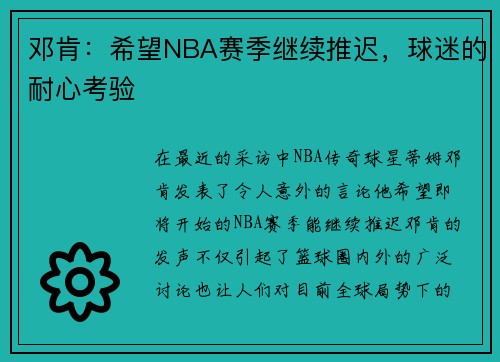 邓肯：希望NBA赛季继续推迟，球迷的耐心考验