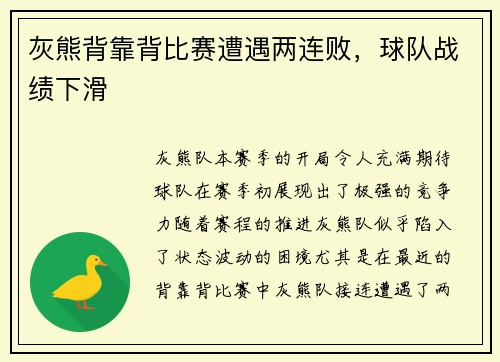 灰熊背靠背比赛遭遇两连败，球队战绩下滑