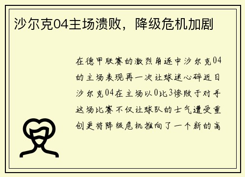 沙尔克04主场溃败，降级危机加剧
