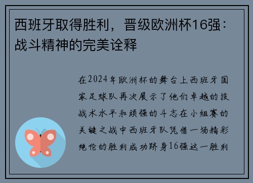 西班牙取得胜利，晋级欧洲杯16强：战斗精神的完美诠释