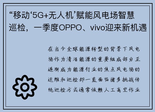 “移动‘5G+无人机’赋能风电场智慧巡检，一季度OPPO、vivo迎来新机遇”