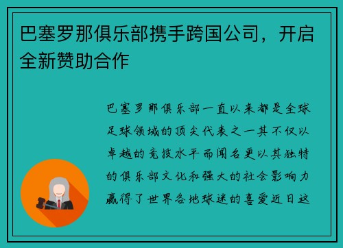 巴塞罗那俱乐部携手跨国公司，开启全新赞助合作