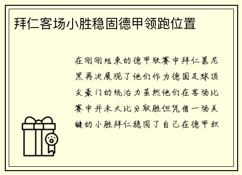 拜仁客场小胜稳固德甲领跑位置