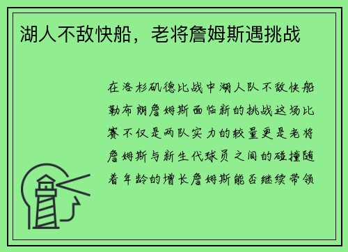 湖人不敌快船，老将詹姆斯遇挑战