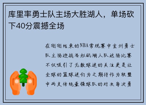 库里率勇士队主场大胜湖人，单场砍下40分震撼全场