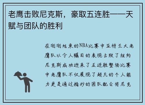 老鹰击败尼克斯，豪取五连胜——天赋与团队的胜利