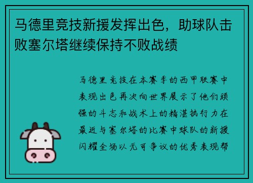 马德里竞技新援发挥出色，助球队击败塞尔塔继续保持不败战绩