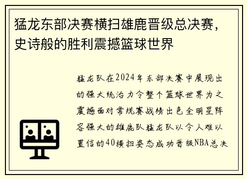 猛龙东部决赛横扫雄鹿晋级总决赛，史诗般的胜利震撼篮球世界