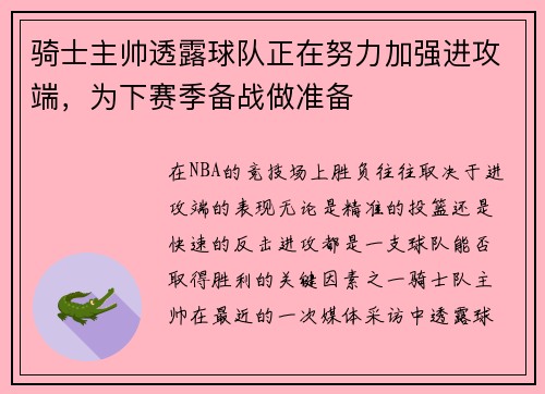 骑士主帅透露球队正在努力加强进攻端，为下赛季备战做准备