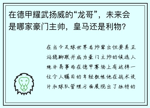 在德甲耀武扬威的“龙哥”，未来会是哪家豪门主帅，皇马还是利物？