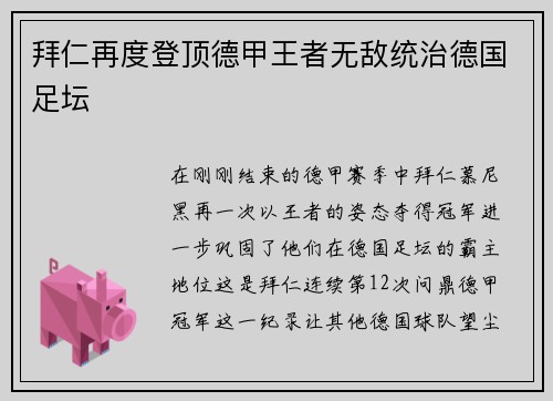 拜仁再度登顶德甲王者无敌统治德国足坛