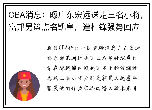 CBA消息：曝广东宏远送走三名小将，富邦男篮点名凯皇，遭杜锋强势回应
