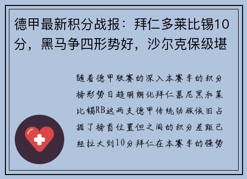 德甲最新积分战报：拜仁多莱比锡10分，黑马争四形势好，沙尔克保级堪忧