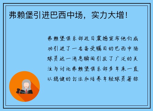 弗赖堡引进巴西中场，实力大增！