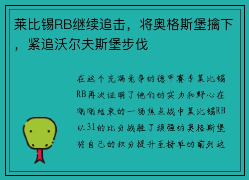 莱比锡RB继续追击，将奥格斯堡擒下，紧追沃尔夫斯堡步伐