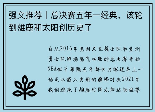 强文推荐｜总决赛五年一经典，该轮到雄鹿和太阳创历史了