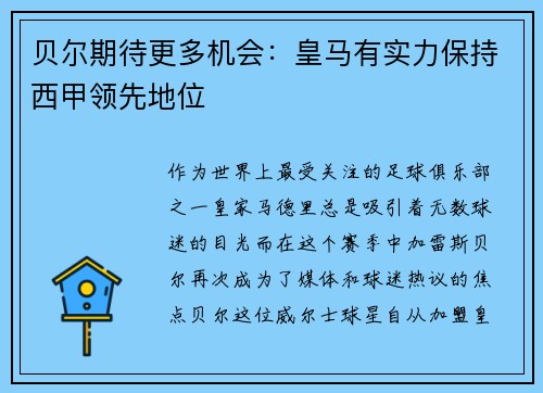 贝尔期待更多机会：皇马有实力保持西甲领先地位