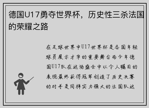 德国U17勇夺世界杯，历史性三杀法国的荣耀之路