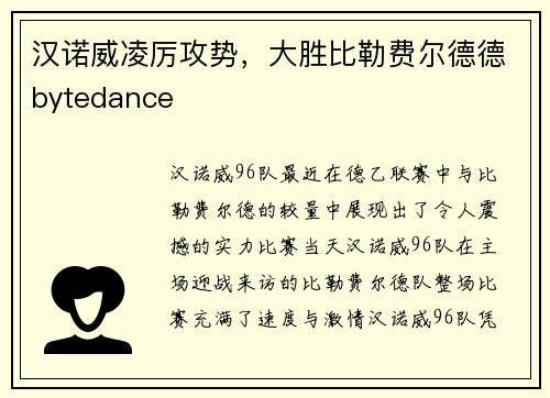 汉诺威凌厉攻势，大胜比勒费尔德德bytedance