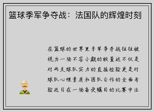 篮球季军争夺战：法国队的辉煌时刻
