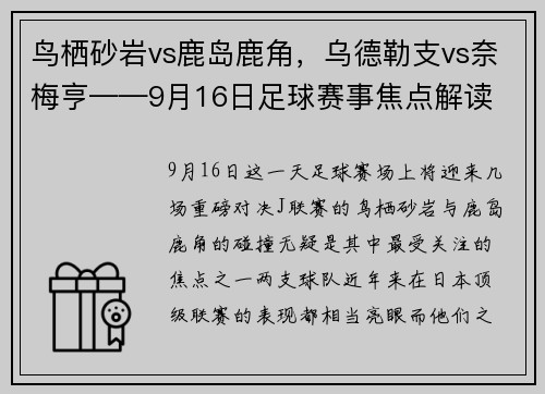 鸟栖砂岩vs鹿岛鹿角，乌德勒支vs奈梅亨——9月16日足球赛事焦点解读