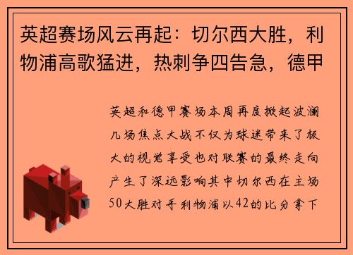 英超赛场风云再起：切尔西大胜，利物浦高歌猛进，热刺争四告急，德甲勒沃库森狂胜
