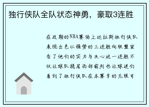 独行侠队全队状态神勇，豪取3连胜