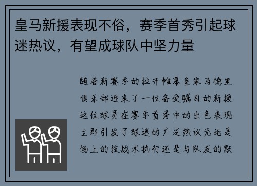 皇马新援表现不俗，赛季首秀引起球迷热议，有望成球队中坚力量