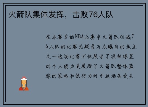 火箭队集体发挥，击败76人队
