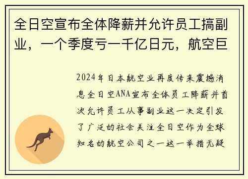 全日空宣布全体降薪并允许员工搞副业，一个季度亏一千亿日元，航空巨头如何自救？