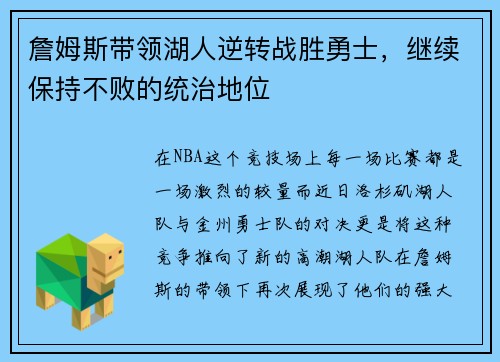 詹姆斯带领湖人逆转战胜勇士，继续保持不败的统治地位