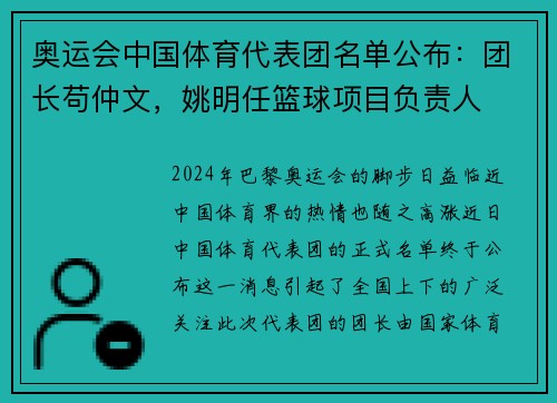 奥运会中国体育代表团名单公布：团长苟仲文，姚明任篮球项目负责人