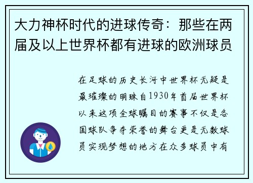 大力神杯时代的进球传奇：那些在两届及以上世界杯都有进球的欧洲球员