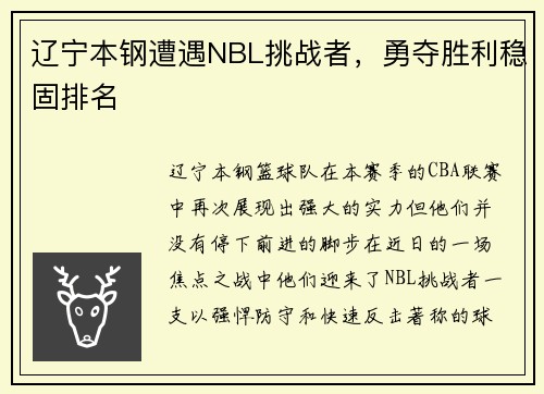 辽宁本钢遭遇NBL挑战者，勇夺胜利稳固排名