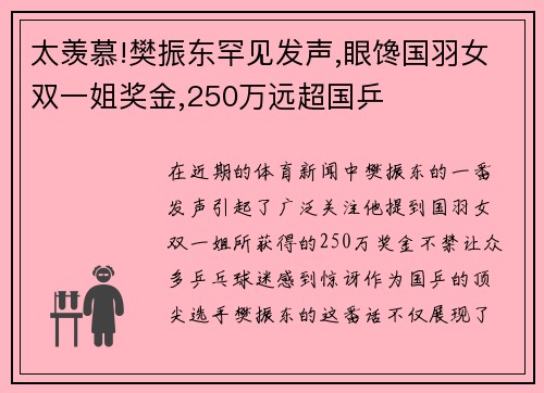 太羡慕!樊振东罕见发声,眼馋国羽女双一姐奖金,250万远超国乒