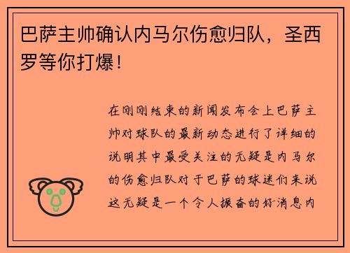 巴萨主帅确认内马尔伤愈归队，圣西罗等你打爆！