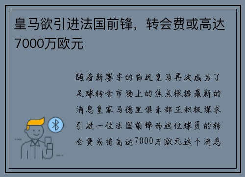 皇马欲引进法国前锋，转会费或高达7000万欧元