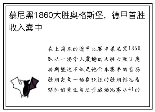 慕尼黑1860大胜奥格斯堡，德甲首胜收入囊中