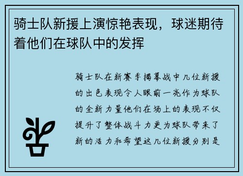 骑士队新援上演惊艳表现，球迷期待着他们在球队中的发挥