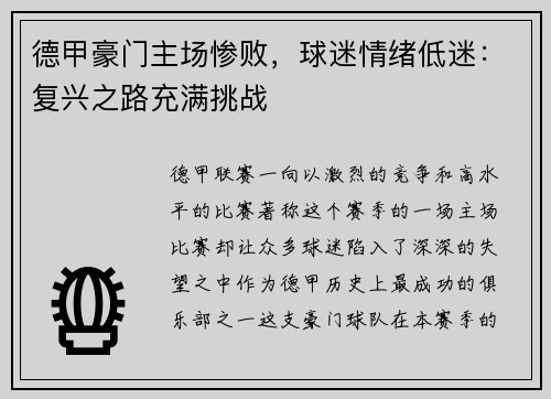 德甲豪门主场惨败，球迷情绪低迷：复兴之路充满挑战