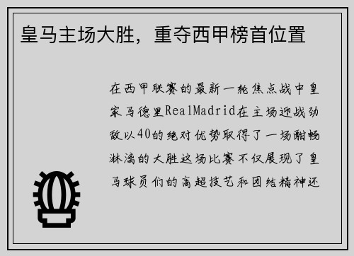 皇马主场大胜，重夺西甲榜首位置